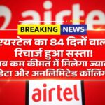 Airtel New Recharge Plan